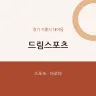 드림스포츠