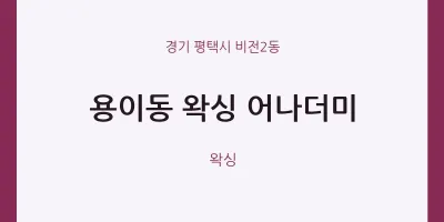 비전2동 출장마사지 홈타이 왁싱 어나더미 | 마픽