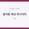 용이동 왁싱 어나더미