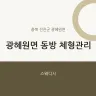 광혜원면 동방 체형관리