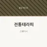 전통테라피
