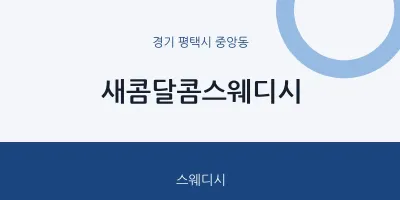 중앙동 출장마사지 홈타이 새콤달콤스웨디시 | 마픽