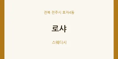 효자4동 출장마사지 홈타이 로샤 | 마픽