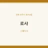 로샤