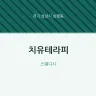 치유테라피
