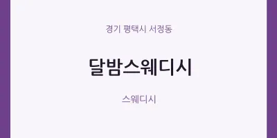 서정동 출장마사지 홈타이 달밤스웨디시 | 마픽