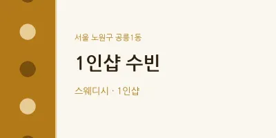 공릉1동 출장마사지 홈타이 1인샵 수빈 | 마픽