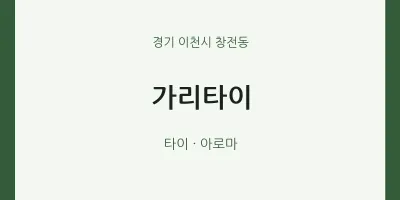 창전동 출장마사지 홈타이 가리타이 | 마픽