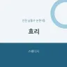 효리