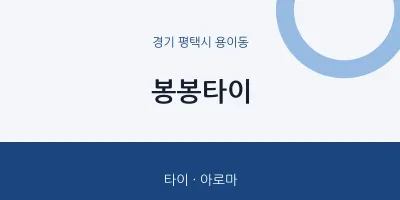 용이동 출장마사지 홈타이 봉봉타이 | 마픽