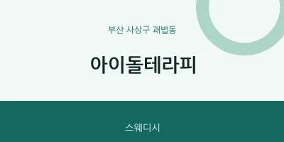 괘법동 출장마사지 홈타이 아이돌테라피 | 마픽