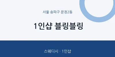 문정2동 출장마사지 홈타이 1인샵 블링블링 | 마픽