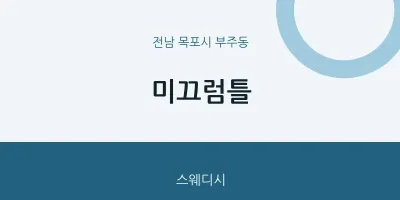 부주동 출장마사지 홈타이 미끄럼틀 | 마픽