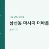 삼선동 마사지 더바름