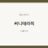 써니테라피