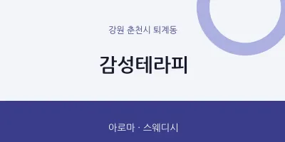 퇴계동 출장마사지 홈타이 감성테라피 | 마픽