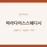 파라다이스스웨디시