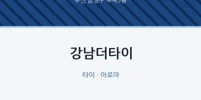 부곡3동 출장마사지 홈타이 강남더타이 | 마픽