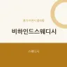 비하인드스웨디시