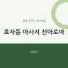 효자동 마사지 선아로마