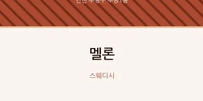 부평1동 출장마사지 홈타이 멜론 | 마픽