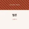 멜론