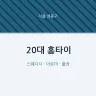 20대 홈타이