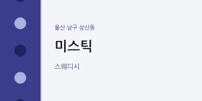 삼산동 출장마사지 홈타이 미스틱 | 마픽
