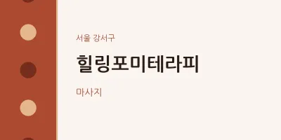 강서구 출장마사지 홈타이 힐링포미테라피 | 마픽
