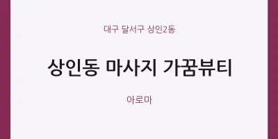상인2동 출장마사지 홈타이 가꿈뷰티 | 마픽