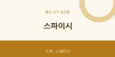 삼산동 출장마사지 홈타이 스파이시 | 마픽