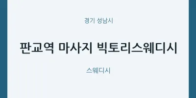 성남시 출장마사지 홈타이 판교역 마사지 빅토리스웨디시 | 마픽