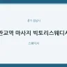 판교역 마사지 빅토리스웨디시