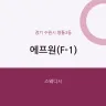 에프원(F-1)