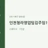인천청라영업팀김주임1인샵