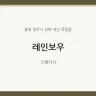 레인보우