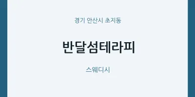 초지동 출장마사지 홈타이 반달섬테라피 | 마픽