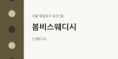 당산1동 출장마사지 홈타이 봄비스웨디시 | 마픽