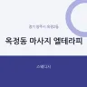 옥정동 마사지 엘테라피