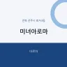 미녀아로마