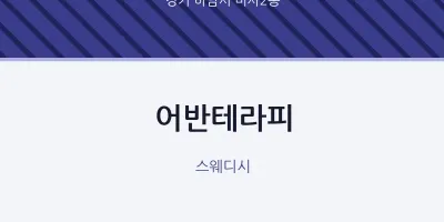 미사2동 출장마사지 홈타이 어반테라피 | 마픽