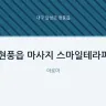 현풍읍 마사지 스마일테라피