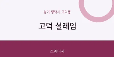 고덕동 출장마사지 홈타이 고덕 설레임 | 마픽