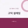 고덕 설레임