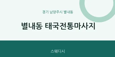 별내동 출장마사지 홈타이 태국전통마사지 | 마픽