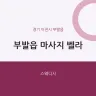 부발읍 마사지 벨라