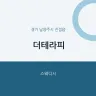 더테라피