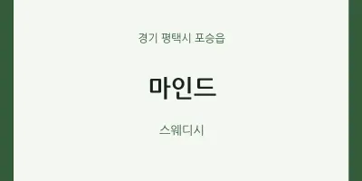 포승읍 출장마사지 홈타이 마인드 | 마픽