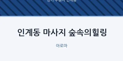 인계동 출장마사지 홈타이 숲속의힐링 | 마픽