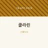 클라린